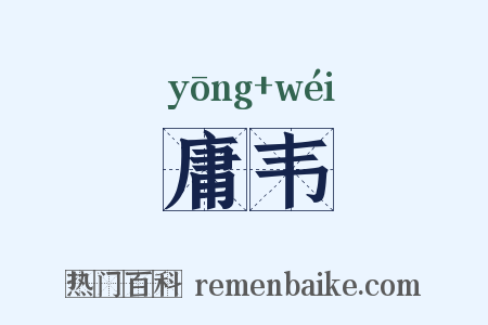 庸韦是什么意思的图片